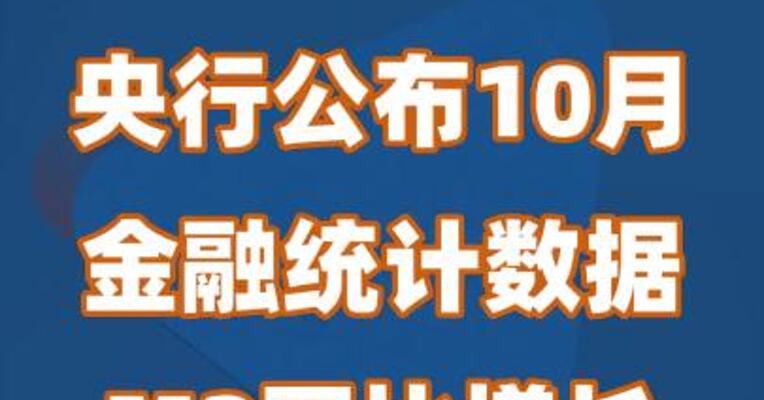 央行公布10月金融统计数据：M2同比增长10.3%