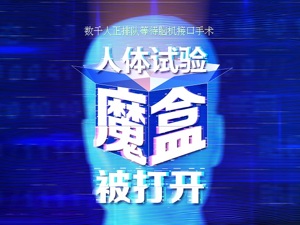 数千人正排队等脑机接口手术，疯狂科学家打开人体试验魔盒