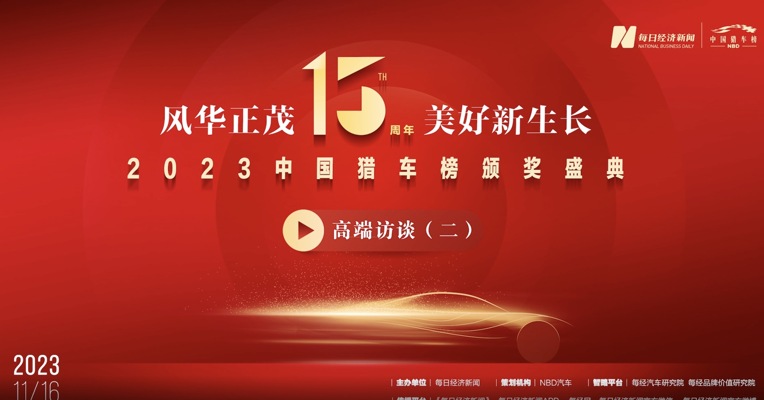 穿越时光，拓路前行！#猎车榜15周年 高端访谈（二）见证中国汽车产业向“新”跃迁 