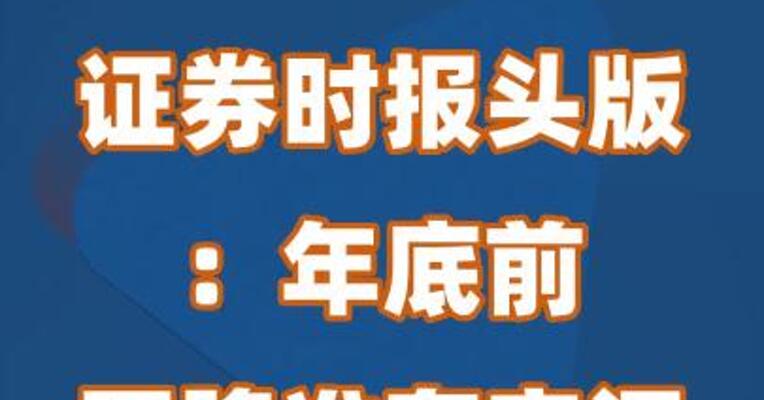 证券时报头版：年底前再降准有空间且有必要