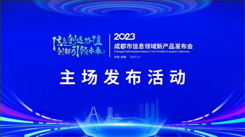 成都市信息领域新产品发布会——主场发布活动