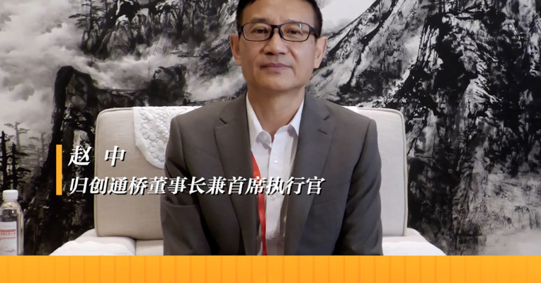 归创通桥董事长兼首席执行官 赵中