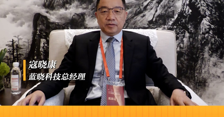 蓝晓科技总经理 寇晓康