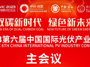 联合国原副秘书长、环境规划署原执行主任埃里克·索尔海姆：中国光伏发展面临三大机遇与挑战