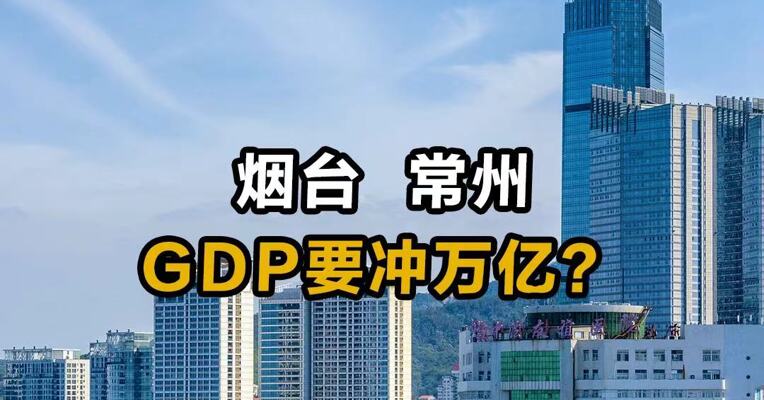 烟台 常州  GDP要冲万亿？