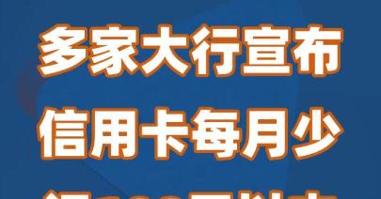 多家大行宣布：信用卡每月少还100元以内，不影响征信