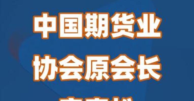 中国期货业协会原会长安青松接受审查调查