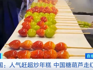 中国糖葫芦在韩国突然爆火！人气超过炒年糕！搜索量暴增1459%，掀起创业潮……