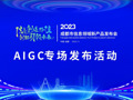 成都市信息領域新產品發布會——AIGC專場發布活動