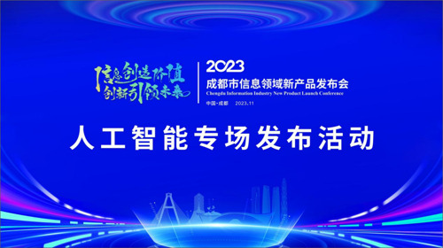 成都市信息领域新产品发布会——人工智能专场发布活动