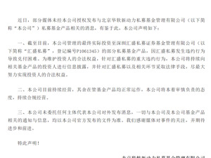 震惊金融圈！百亿私募回应“爆雷”：确有部分私募基金产品兑付困难……