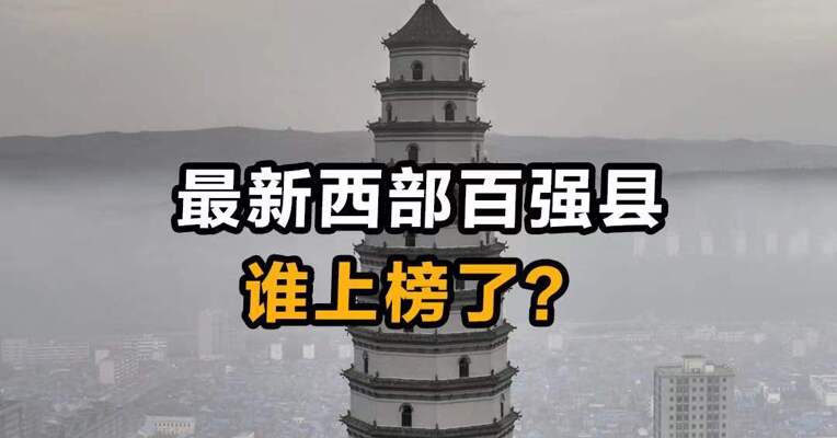 最新西部百强县 谁上榜了？