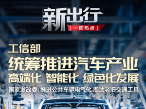 新出行一周热点丨国家发改委：推进公共车辆电气化；华为发布智慧出行解决方案