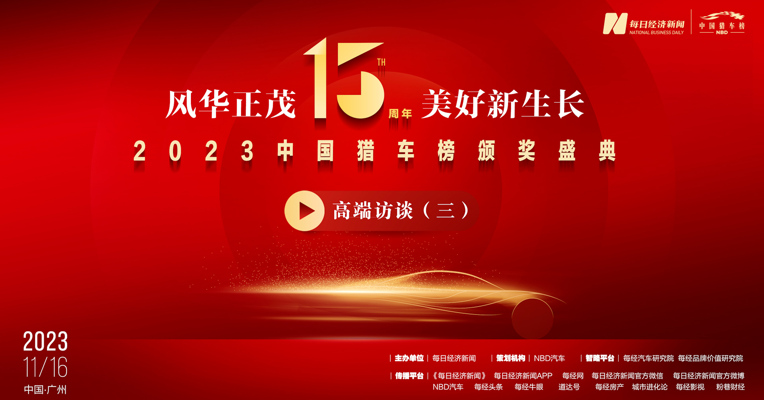 穿越时光，拓路前行！猎车榜15周年 高端访谈（三）见证中国汽车产业向“新”跃迁 