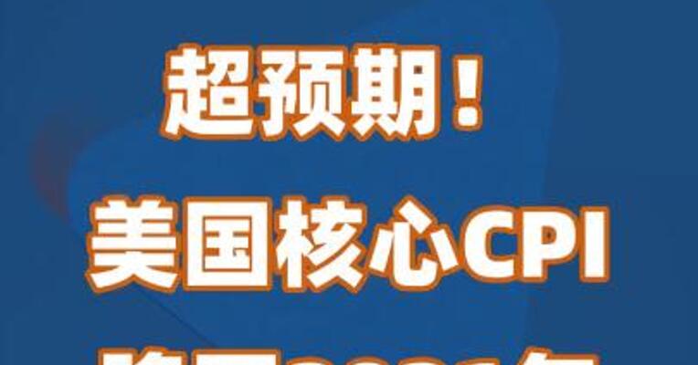 超预期！美国核心CPI降至2021年9月来最低
