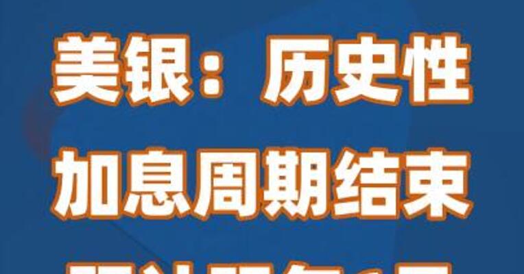 美银：历史性加息周期结束，预计明年6月开始降息