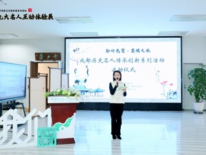 以文化人激活城市生命力 成都历史名人传承创新活动启动