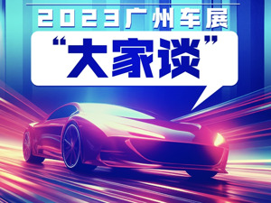 车企高管共话2023广州车展：市场竞争不断升级，行业发展离不开多元化