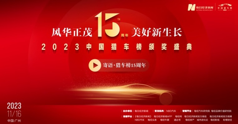 2023第十五届中国猎车榜 永葆初心，公正深刻 记录变革，洞察未来！ 中国猎车榜拓路前行15载，带着祝福，我们再出发！