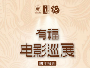 有福电影巡展发展研究报告：一面镜子 一份报告 一种力量