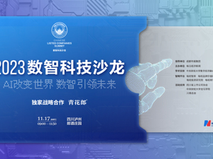 直播｜2023 数智科技沙龙