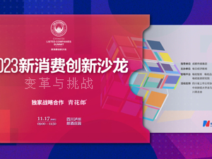 直播｜2023 新消费创新沙龙