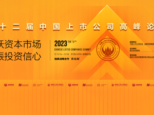 直播｜2023 第十二届中国上市公司高峰论坛