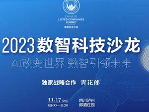 把脉产业新风向，揭秘人工智能落地十大创新案例  2023数智科技沙龙11月17日举行