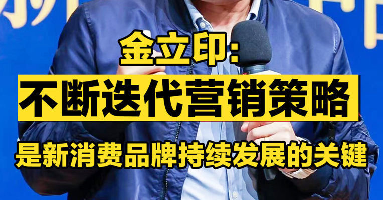 金立印：不断迭代营销策略是新消费品牌持续发展的关键