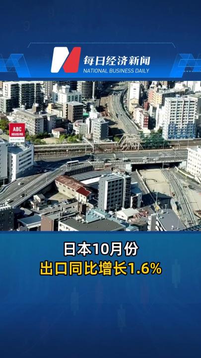 日本10月份出口同比增長1.6%