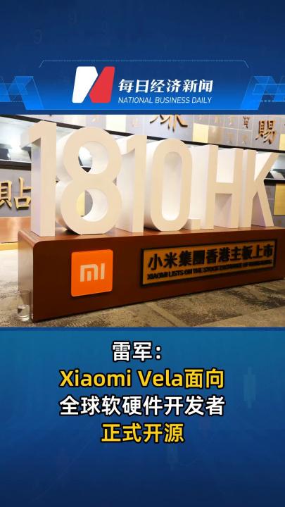 雷軍：Xiaomi Vela面向全球軟硬件開發者正式開源