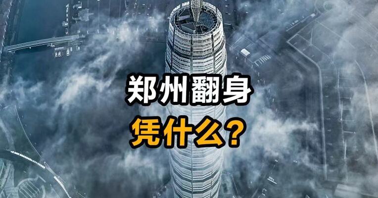 郑州翻身凭什么？