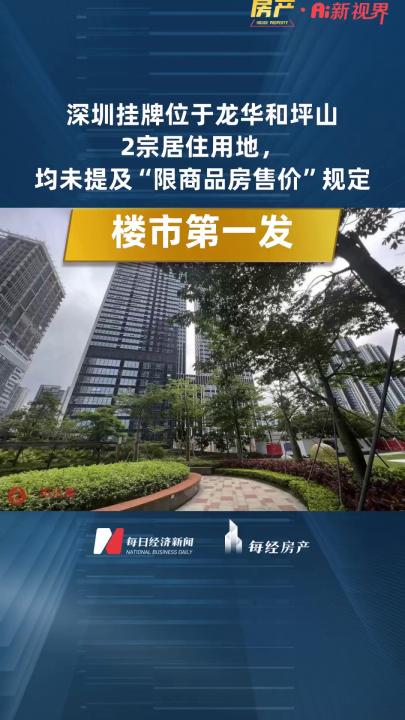 深圳掛牌位于龍華和坪山2宗居住用地，均未提及“限商品房售價”規定