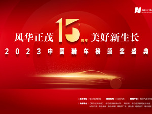 2023第十五届猎车榜每经专题报道
