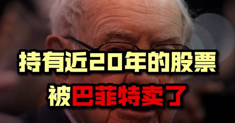 持有近20年的股票 被巴菲特卖了