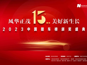 2023第十五届中国猎车榜获奖榜单揭晓！