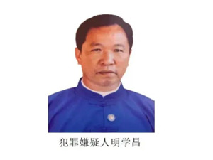 重磅！明学昌、明珍珍、明国平被捕