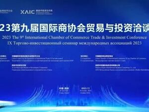 2023第九届国际商协会贸易与投资洽谈会举行，为中外企业合作搭建国际平台 “一带一路”共建国家合作项目清单发布