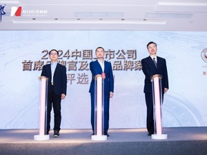 持续寻找品牌动力与榜样！2024中国上市公司首席品牌官及经典品牌案例评选征集启动