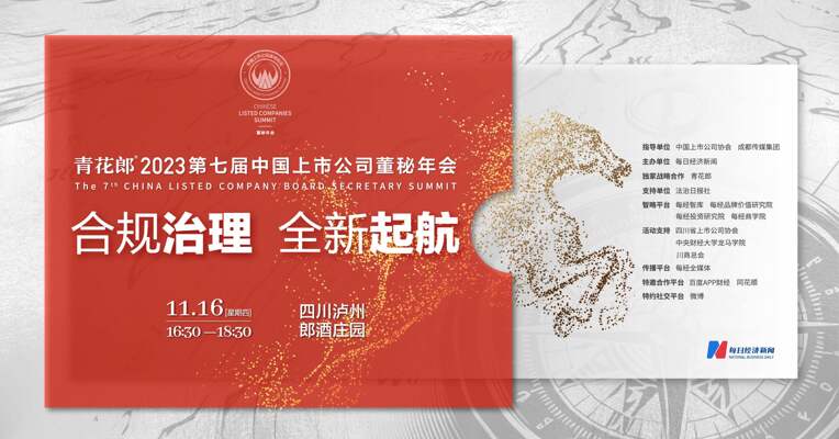 引领合规治理 新起点新航程 #2023第七届中国上市公司董秘年会