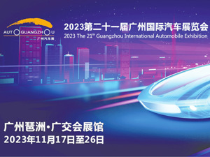 2023广州车展今日启幕 千余辆展车“参赛”