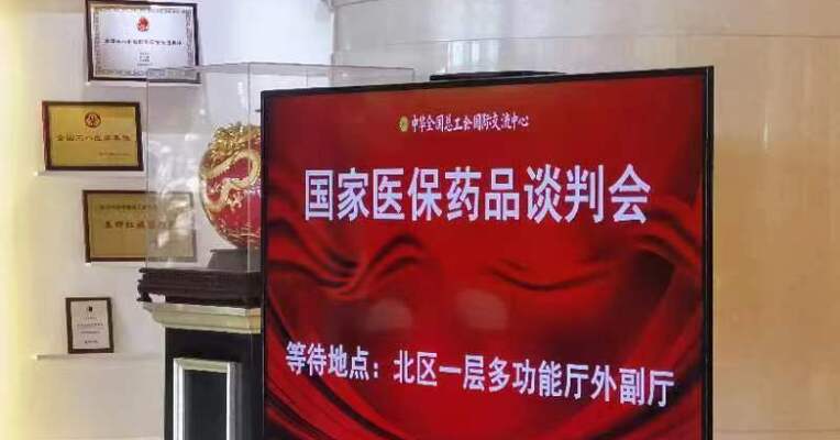 2023年医保谈判今日启动 每个品种可有三名企业代表入场