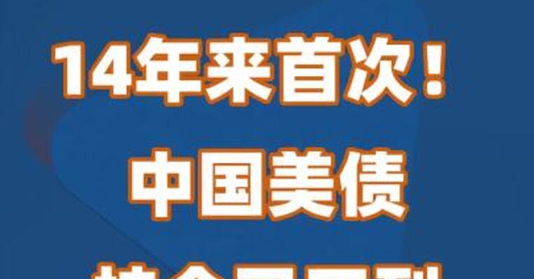 14年来首次！中国美债持仓已不到8000亿美元