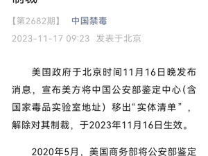 美国宣布，解除这一对华制裁！