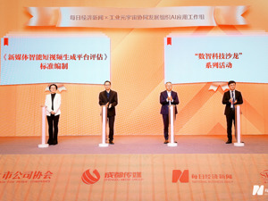  AI应用工作组发起，每日经济新闻牵头  《新媒体智能短视频生成平台评估》标准编制工作等正式启动