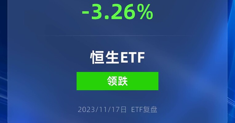 港股今天有点惨，恒生ETF跌破3%！