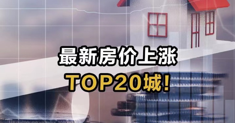最新房价上涨TOP20城！