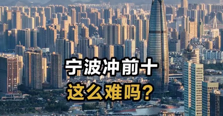 宁波冲前十这么难吗？
