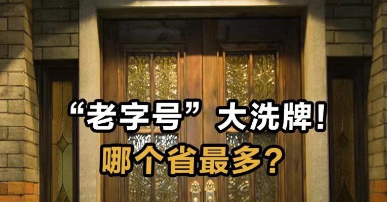 “老字号”大洗牌！ 哪个省最多？