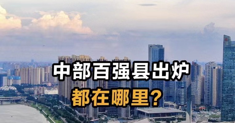 中部百强县出炉 都在哪里？